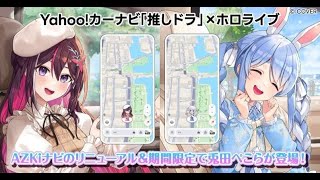 ホロライブ「兎田ぺこら」とドライブ！「Yahoo!カーナビ」コラボ開始、「AZKi」とあわせて購入で特別な“掛け合いボイス”も