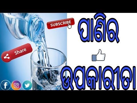 ପାଣିର ଉପକାରିତା,top15 odia health tips,odia benefits of water,WHY WATER IS IMPORTANT,varkha mohapatra