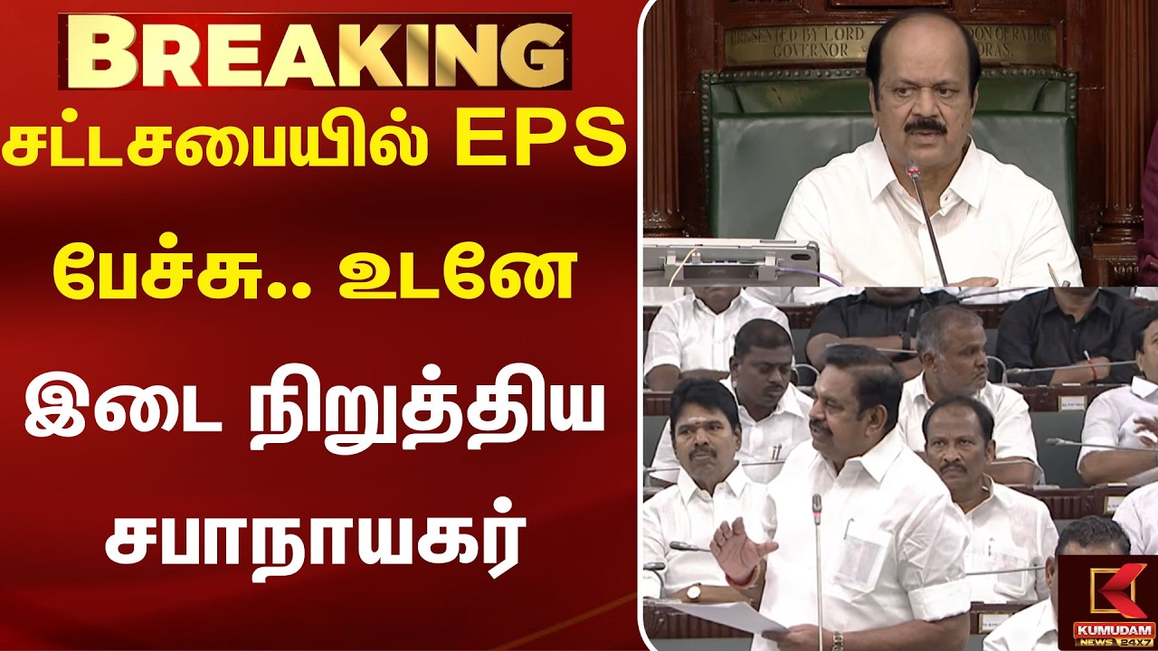 சட்டசபையில் EPS பேச்சு.. உடனே இடை நிறுத்திய சபாநாயகர் | EPS | Speaker | Kumudam News