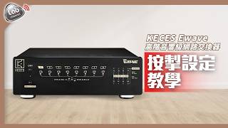 Download lagu 【產品教學】KECES Ewave 按掣設定教學 | 掌控每個細節設定 mp3