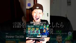 パワータックル、言語変えたら出る説 #efootball #イーフトアプリ #イーフト