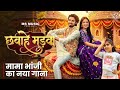 Chhavahe Madwa छवाहे मड़वा Manish Star Amrita Kushwaha Vivek Sharma Kanchan Josh
