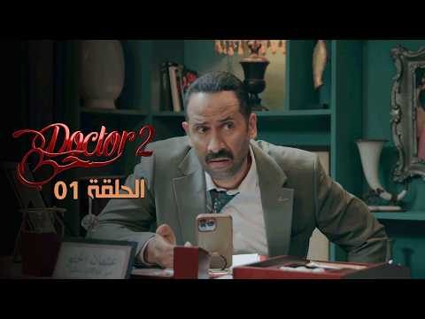 EP 01 Doctor Love 2 | 2 الحلقة 01 |  دكتور حب |