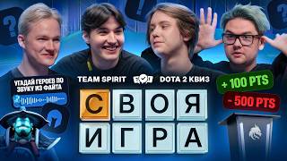 TEAM SPIRIT: СВОЯ ИГРА