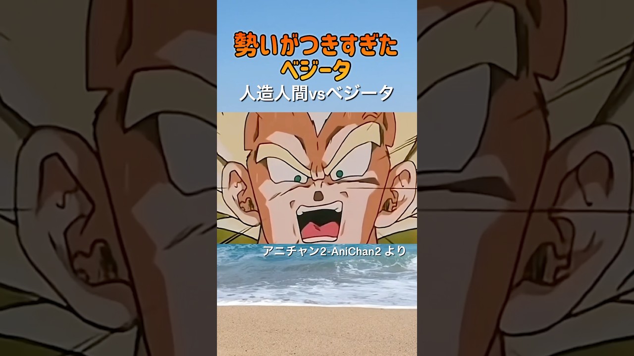 「離すなよ」勢いがつきすぎたベジータ - ドラゴンボールZ #ドラゴンボール #dragonball #anime #ベジータ #アニメ