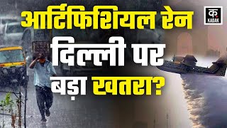 Delhi Cloud Seeding : दिल्लीवालों पर क्लाउड सीडिंग का क्या पड़ेगा असर, क्या बारिश कर सकती है नुकसान?