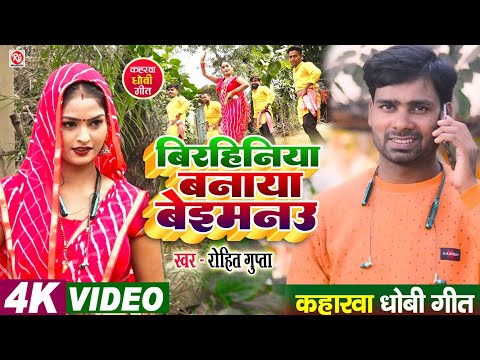 #Video - बिरहिनिया बनाया बेइमनउ | #Rohit_Gupta | Birhiniya Banaya Baimanu #कहारवा_धोबी_गीत_2024