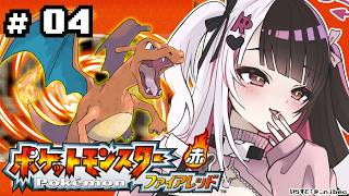 【 ポケットモンスター ファイアーレッド 】#04　バッチ３つ！サファリゾーン…🦁 【 にじさんじ / 夜見れな 】