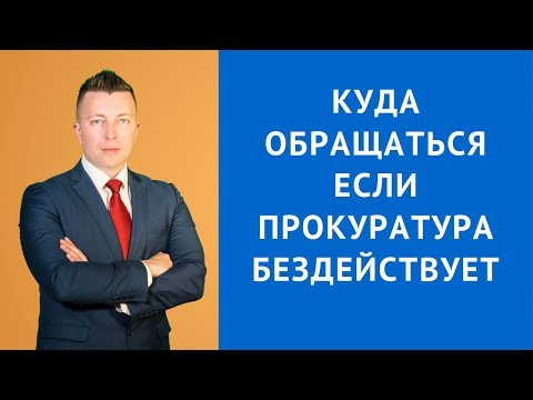 Куда обращаться если прокуратура бездействует - Адвокат по уголовным делам