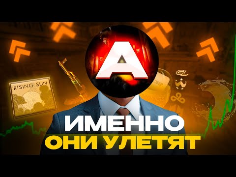 Лучшие инвестиции сейчас в кс : Что Я Беру Сейчас и Почему ?!