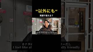 以外にもって英語で言える？　#カナダ #トロント #英語学習 #英検一級