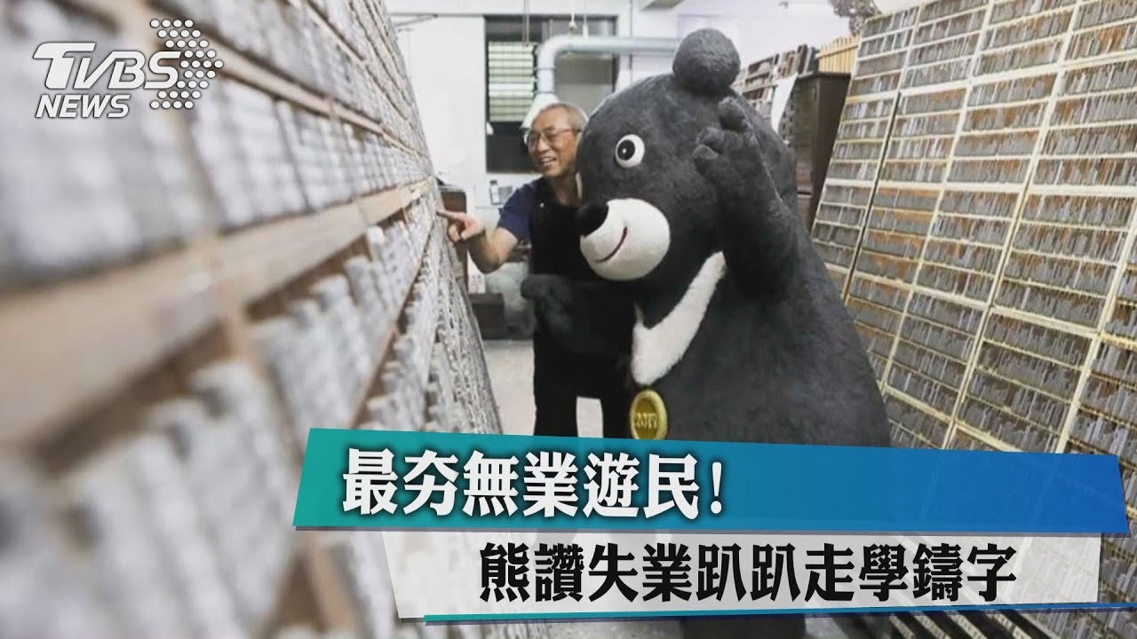 最夯無業遊民! 熊讚失業趴趴走學鑄字