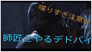 【デッドバイデイライト】喋りすぎ注意w 師匠に教わるデドバイ！初見様大歓迎！