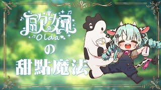 [Vtub] 歐妲-【料理台】來用好喝的鮮乳坊牛奶 ! 