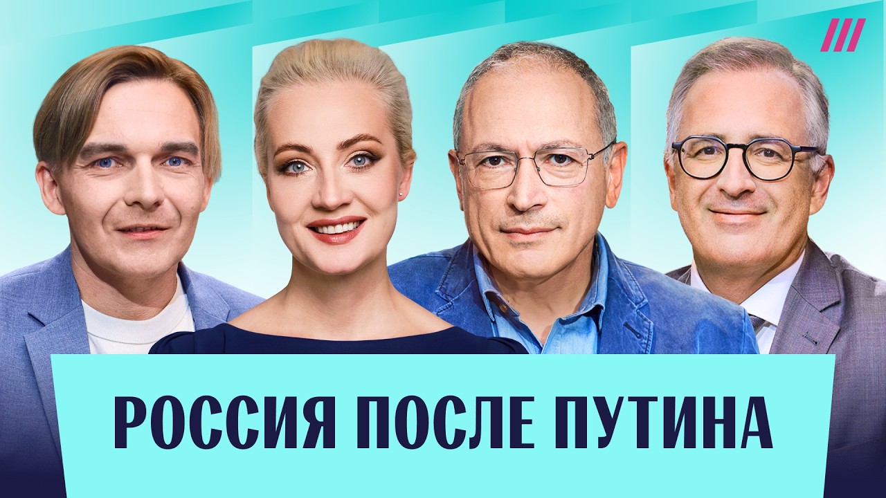 Навальная, Ходорковский, Гуриев и Лобанов. Россия после Путина: прекращение ?