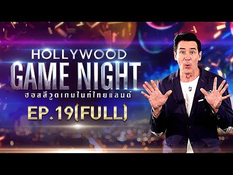 HOLLYWOOD GAME NIGHT THAILAND S.2 | EP.19 เชาเชา,ออม,บีมVSยิปซี,อ๋อง,นิกกี้[FULL] | 12 ม.ค. 62