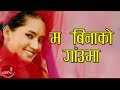 New Lok Dohori Song Ma Binako Gauma Tilak Oli And Purna Kala BC