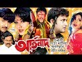 Artonad | আর্তনাদ | Bangla Movie | Moushumi | Amin Khan | Rubel | Shahnaz | Dipjol, Razib | Rosemary