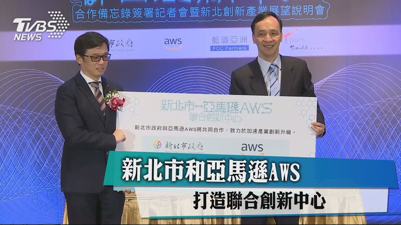 新北市和亞馬遜AWS　打造聯合創新中心