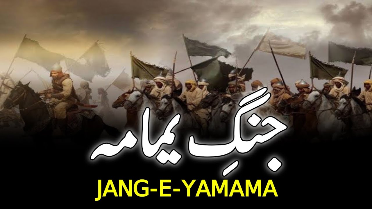 Batte Of Yamama || جنگ یمامہ || Khalid Bin Walid Bravery || Musaylima Kazzab || INFO@ADIL