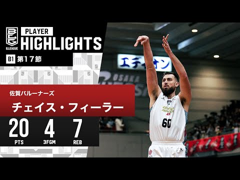 【プレーまとめ】佐賀#60 チェイス・フィーラー|第17節|1.17.2024 プロバスケ (Bリーグ)