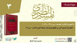 صورة دراسة تفسير الطبري المجلس (٣) مجلد١ من صفحة٦٧-١٣٤ حسين عبد الرازق