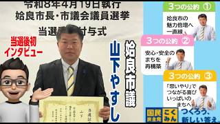 山下やすし（姶良市議/国民民主党）当選後初インタビュー