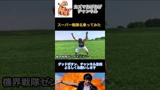 【名乗ってみた】機界戦隊ゼンカイジャー【スーパー戦隊】