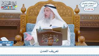 1884 - تعريف المعدن - عثمان الخميس