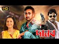 Danab দানব Bengali Full Movie Echo Bengali Movie