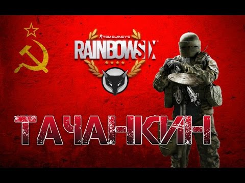 Rainbow six siege гайд Тачанка. Оперативники Радуга 6 осада