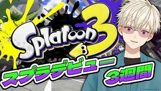 初心者スプラ3！20回目 ｜ #vtuber  御寿司ヒロナオ【#ヒロナマ】#スプラ3 ＃スプラ スプラトゥーン3