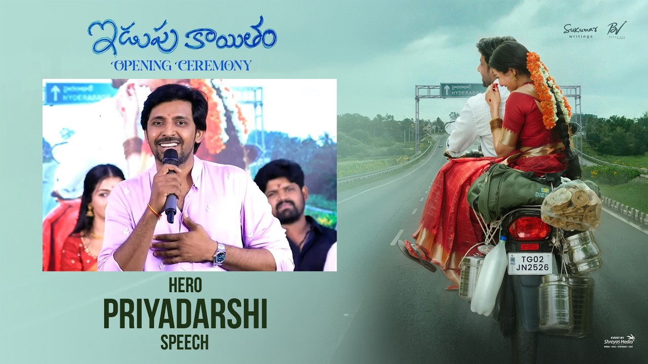 ఇడుపుకాయితం మూవీ ఓపెనింగ్ వేడుకలో హీరో ప్రియదర్శి స్పీచ్ | శ్రేయాస్ మీడియా