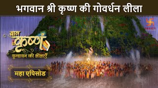 Download lagu भगवान श्री कृष्ण की गोवर्धन लीला | बाल कृष्ण | Baal Krishna | Mahaepisode Part 15 | Swastik mp3