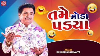 તમે મોડા પડયા | Tame Moda Padya | Dhirubhai Sarvaiya | New Gujarati Comedy 2023 | Gujarati Jokes