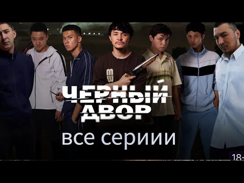 Черный двор» 1‑й сезон — все серии подряд