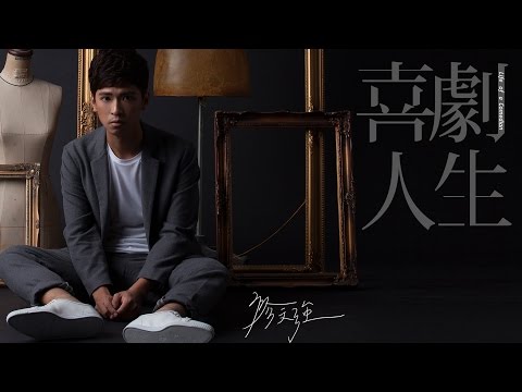 喜劇人生 - 廖文強 (Official Lyric Video)