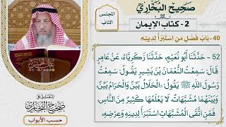 39- باب: فضل من استبرأ لدينه. - صحيح البخاري - عثمان الخميس