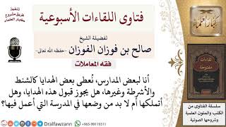 هل يجوز للمدرس قبول الهدايا التي تقدم له؟ لمعالي الشيخ صالح الفوزان image