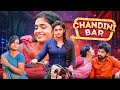 Chandini Bar जब बार बना ज़िंदगी की जंग का मैदा�