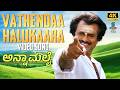 Vathendaa Halukaara Full 4K Video Song Annamalai Kannada Rajinikanth Khushbu Deva Hits