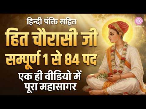 Hit Chaurasi Ji 1-84 | हिन्दी Lyrics सम्पूर्ण पद गायन | श्री हित चतुरासी जी 1-84