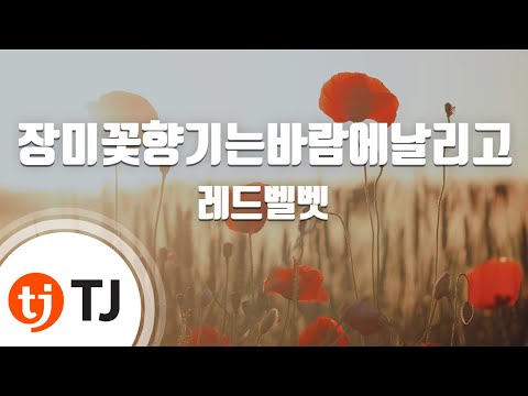 [TJ노래방 / 멜로디제거] 장미꽃향기는바람에날리고(Rose Scent Breeze) - 레드벨벳 (Red Velvet) / TJ Karaoke