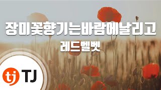 [TJ노래방 / 멜로디제거] 장미꽃향기는바람에날리고(Rose Scent Breeze) - 레드벨벳 (Red Velvet) / TJ Karaoke