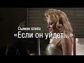 Анжелика Варум - Если он уйдёт (Как снимали клип) 