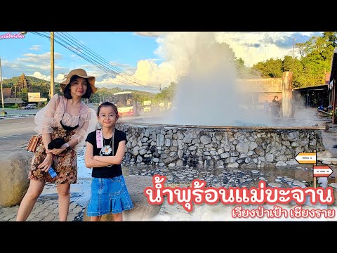 บ่อน้ำร้อนแม่ขะจาน