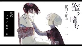 【ノラ】蜜を嗜む(一二三 様) を歌ってみた。