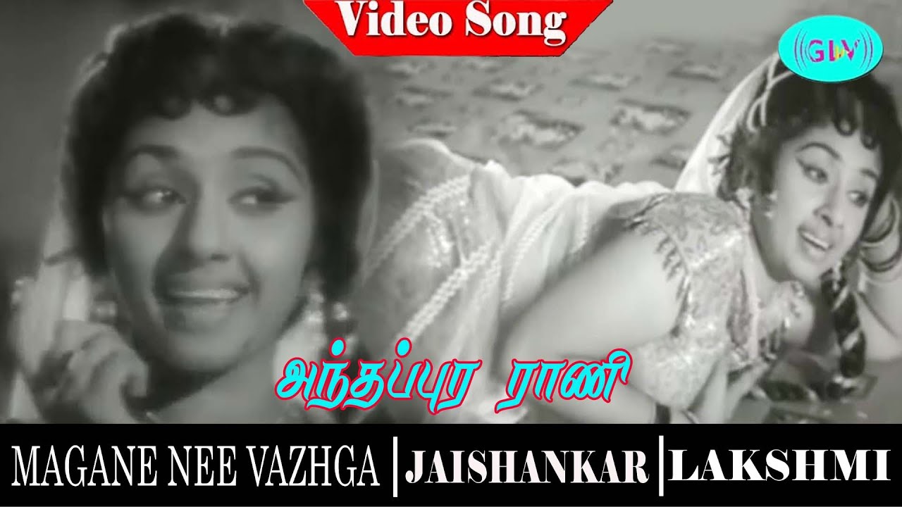 Anthapura Rani Song Lyrics | Magane Nee Vazhga | P. Susheela