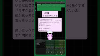 【恋愛】今も好きな人の歌 feat.初音ミク #Shorts #kawaii