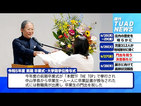 【東北芸術工科大学】2023.10.05「週刊 TUAD NEWS」